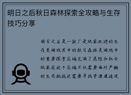 明日之后秋日森林探索全攻略与生存技巧分享