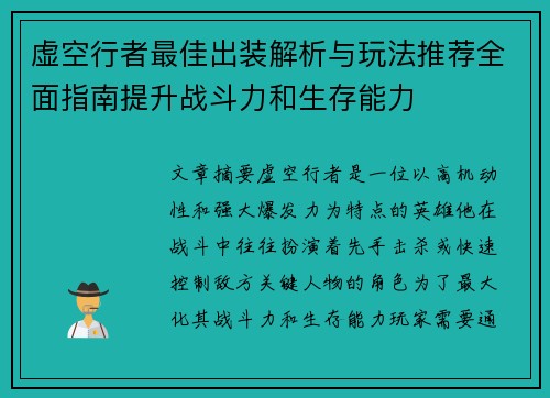 虚空行者最佳出装解析与玩法推荐全面指南提升战斗力和生存能力