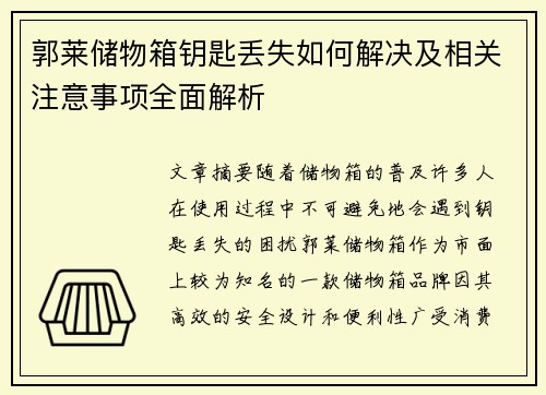 郭莱储物箱钥匙丢失如何解决及相关注意事项全面解析