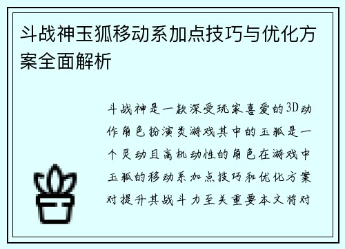 斗战神玉狐移动系加点技巧与优化方案全面解析