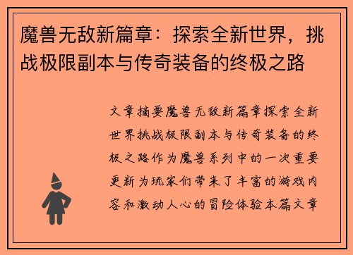 魔兽无敌新篇章：探索全新世界，挑战极限副本与传奇装备的终极之路