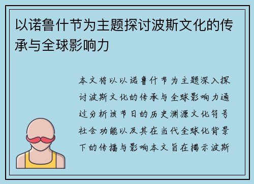 以诺鲁什节为主题探讨波斯文化的传承与全球影响力