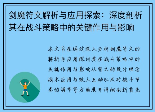 剑魔符文解析与应用探索：深度剖析其在战斗策略中的关键作用与影响