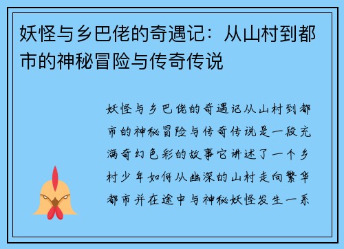 妖怪与乡巴佬的奇遇记：从山村到都市的神秘冒险与传奇传说