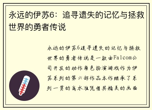 永远的伊苏6：追寻遗失的记忆与拯救世界的勇者传说