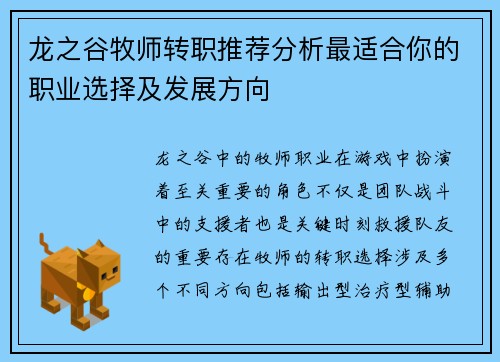 龙之谷牧师转职推荐分析最适合你的职业选择及发展方向