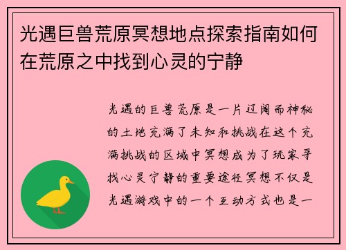 光遇巨兽荒原冥想地点探索指南如何在荒原之中找到心灵的宁静
