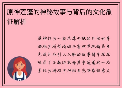 原神莲蓬的神秘故事与背后的文化象征解析