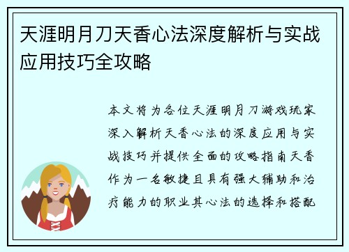 天涯明月刀天香心法深度解析与实战应用技巧全攻略