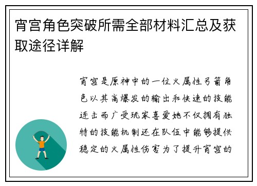 宵宫角色突破所需全部材料汇总及获取途径详解