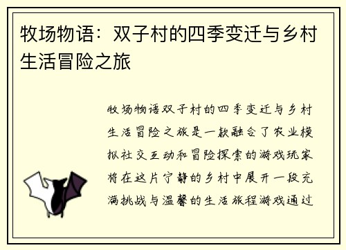 牧场物语：双子村的四季变迁与乡村生活冒险之旅