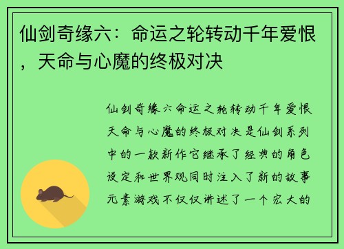 仙剑奇缘六：命运之轮转动千年爱恨，天命与心魔的终极对决
