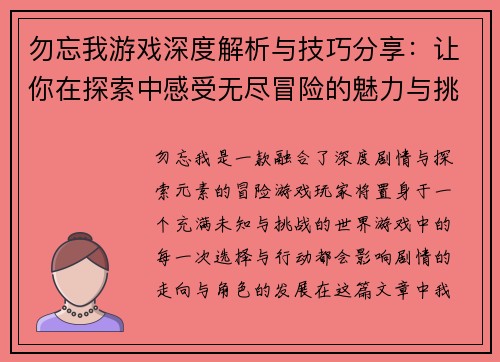 勿忘我游戏深度解析与技巧分享：让你在探索中感受无尽冒险的魅力与挑战