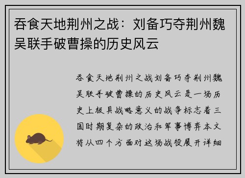 吞食天地荆州之战：刘备巧夺荆州魏吴联手破曹操的历史风云