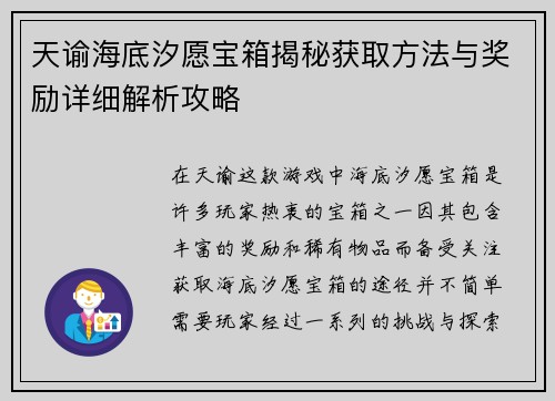 天谕海底汐愿宝箱揭秘获取方法与奖励详细解析攻略