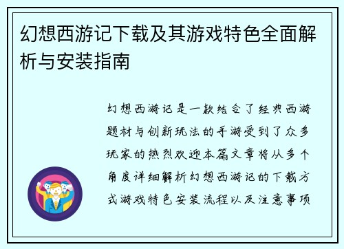幻想西游记下载及其游戏特色全面解析与安装指南