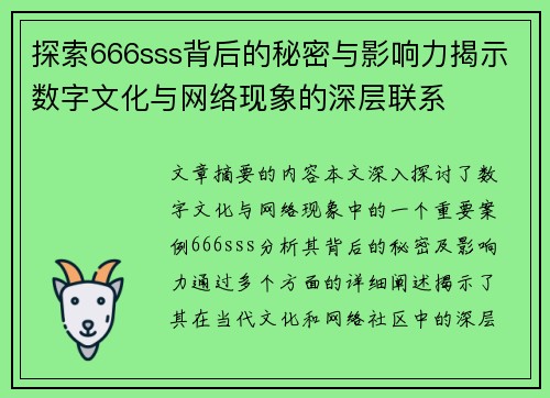 探索666sss背后的秘密与影响力揭示数字文化与网络现象的深层联系 探索666sss背后的秘密与影响力揭示数字文化与网络现象的深层联系
