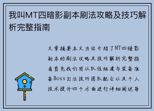 我叫MT四暗影副本刷法攻略及技巧解析完整指南 我叫MT四暗影副本刷法攻略及技巧解析完整指南