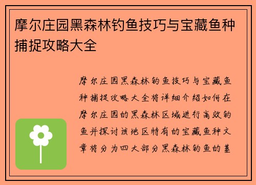 摩尔庄园黑森林钓鱼技巧与宝藏鱼种捕捉攻略大全