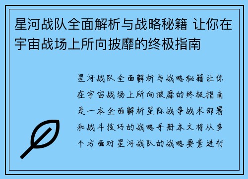 星河战队全面解析与战略秘籍 让你在宇宙战场上所向披靡的终极指南