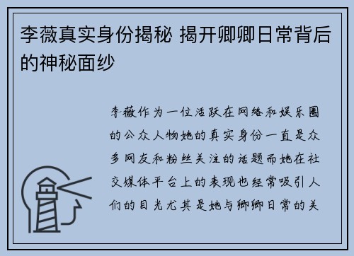 李薇真实身份揭秘 揭开卿卿日常背后的神秘面纱