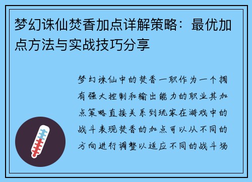 梦幻诛仙焚香加点详解策略:最优加点方法与实战技巧分享 梦幻诛仙焚香加点详解策略:最优加点方法与实战技巧分享