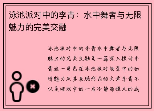 泳池派对中的李青:水中舞者与无限魅力的完美交融 泳池派对中的李青:水中舞者与无限魅力的完美交融