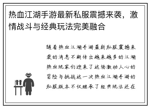热血江湖手游最新私服震撼来袭,激情战斗与经典玩法完美融合 热血江湖手游最新私服震撼来袭,激情战斗与经典玩法完美融合