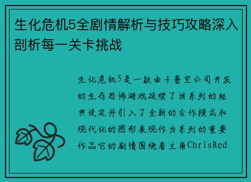 生化危机5全剧情解析与技巧攻略深入剖析每一关卡挑战
