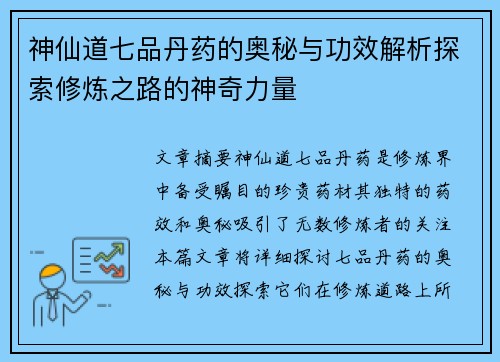 神仙道七品丹药的奥秘与功效解析探索修炼之路的神奇力量