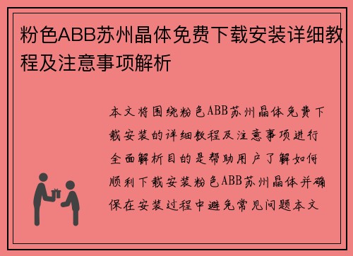 粉色ABB苏州晶体免费下载安装详细教程及注意事项解析