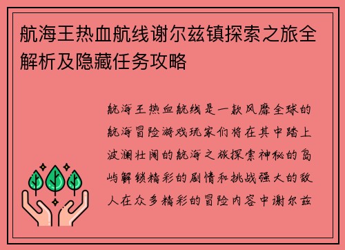 航海王热血航线谢尔兹镇探索之旅全解析及隐藏任务攻略 航海王热血航线谢尔兹镇探索之旅全解析及隐藏任务攻略