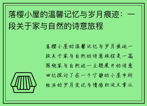 落樱小屋的温馨记忆与岁月痕迹:一段关于家与自然的诗意旅程 落樱小屋的温馨记忆与岁月痕迹:一段关于家与自然的诗意旅程