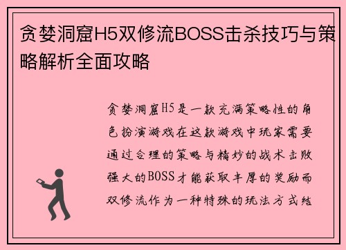 贪婪洞窟H5双修流BOSS击杀技巧与策略解析全面攻略