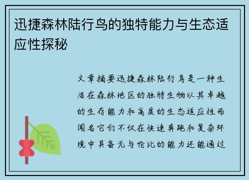迅捷森林陆行鸟的独特能力与生态适应性探秘