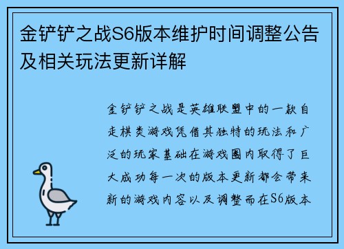 金铲铲之战S6版本维护时间调整公告及相关玩法更新详解 金铲铲之战S6版本维护时间调整公告及相关玩法更新详解