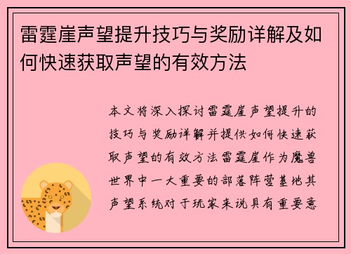 雷霆崖声望提升技巧与奖励详解及如何快速获取声望的有效方法