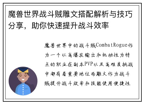 魔兽世界战斗贼雕文搭配解析与技巧分享，助你快速提升战斗效率