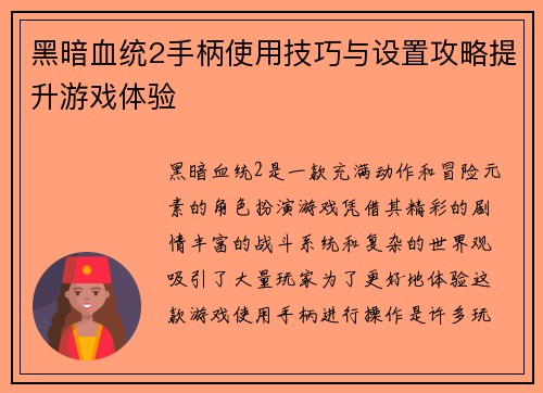 黑暗血统2手柄使用技巧与设置攻略提升游戏体验