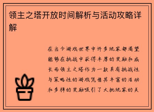 领主之塔开放时间解析与活动攻略详解 领主之塔开放时间解析与活动攻略详解