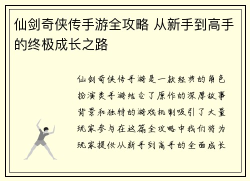 仙剑奇侠传手游全攻略 从新手到高手的终极成长之路 仙剑奇侠传手游全攻略 从新手到高手的终极成长之路