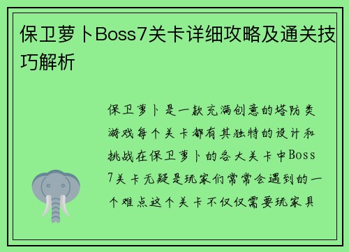 保卫萝卜Boss7关卡详细攻略及通关技巧解析 保卫萝卜Boss7关卡详细攻略及通关技巧解析