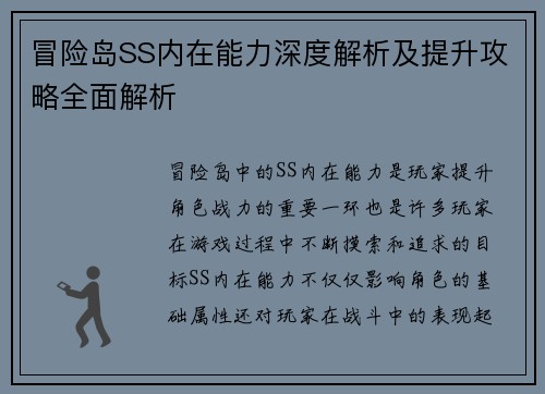 冒险岛SS内在能力深度解析及提升攻略全面解析 冒险岛SS内在能力深度解析及提升攻略全面解析