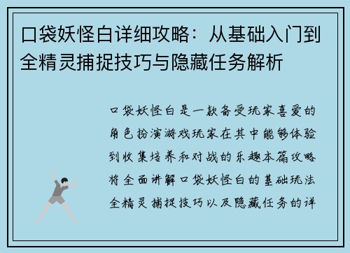 口袋妖怪白详细攻略:从基础入门到全精灵捕捉技巧与隐藏任务解析 口袋妖怪白详细攻略:从基础入门到全精灵捕捉技巧与隐藏任务解析