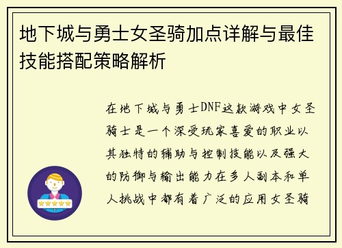 地下城与勇士女圣骑加点详解与最佳技能搭配策略解析 地下城与勇士女圣骑加点详解与最佳技能搭配策略解析