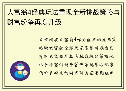 大富翁4经典玩法重现全新挑战策略与财富纷争再度升级