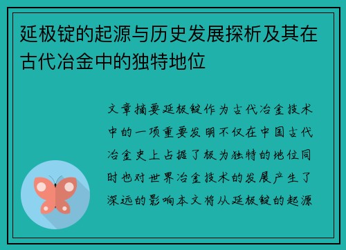 延极锭的起源与历史发展探析及其在古代冶金中的独特地位 延极锭的起源与历史发展探析及其在古代冶金中的独特地位